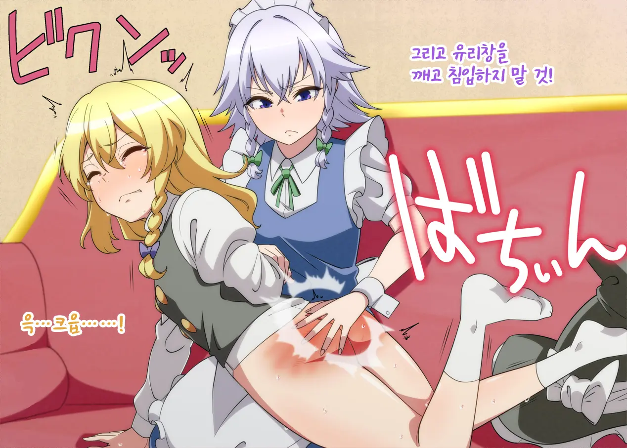 Oshioki Marisa | 마리사를 체벌하는 사쿠야